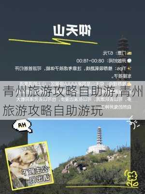 青州旅游攻略自助游,青州旅游攻略自助游玩