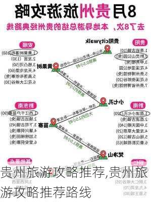 贵州旅游攻略推荐,贵州旅游攻略推荐路线