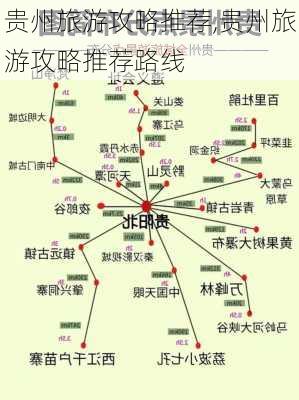 贵州旅游攻略推荐,贵州旅游攻略推荐路线