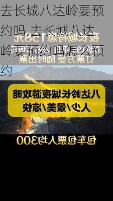 去长城八达岭要预约吗,去长城八达岭要预约吗怎么预约