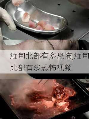 缅甸北部有多恐怖,缅甸北部有多恐怖视频