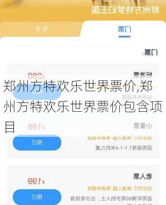 郑州方特欢乐世界票价,郑州方特欢乐世界票价包含项目