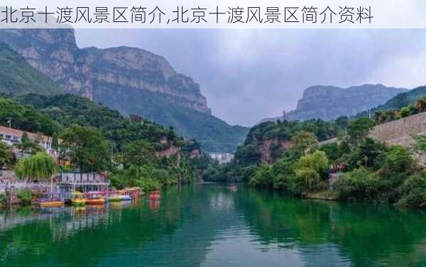 北京十渡风景区简介,北京十渡风景区简介资料