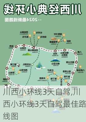 川西小环线3天自驾,川西小环线3天自驾最佳路线图