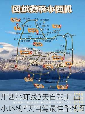 川西小环线3天自驾,川西小环线3天自驾最佳路线图