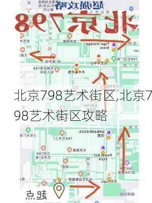 北京798艺术街区,北京798艺术街区攻略