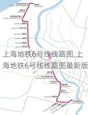 上海地铁6号线线路图,上海地铁6号线线路图最新版