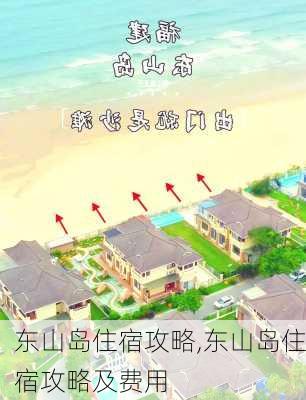 东山岛住宿攻略,东山岛住宿攻略及费用