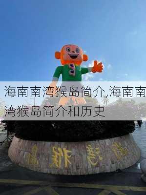 海南南湾猴岛简介,海南南湾猴岛简介和历史