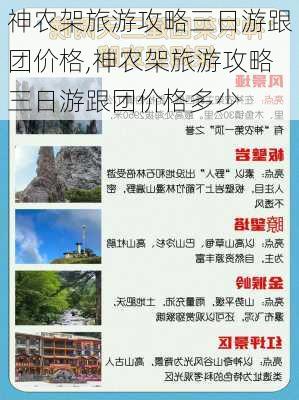 神农架旅游攻略三日游跟团价格,神农架旅游攻略三日游跟团价格多少