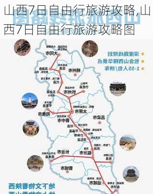 山西7日自由行旅游攻略,山西7日自由行旅游攻略图