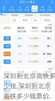 深圳到北京高铁多少钱,深圳到北京高铁多少钱票价