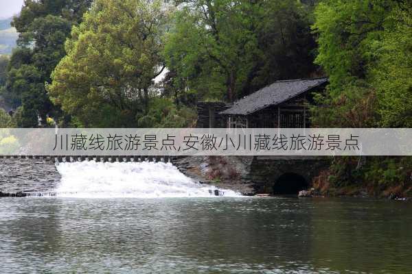 川藏线旅游景点,安徽小川藏线旅游景点