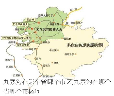 九寨沟在哪个省哪个市区,九寨沟在哪个省哪个市区啊