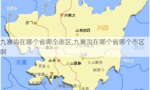 九寨沟在哪个省哪个市区,九寨沟在哪个省哪个市区啊