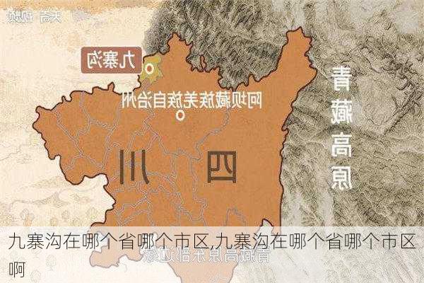 九寨沟在哪个省哪个市区,九寨沟在哪个省哪个市区啊