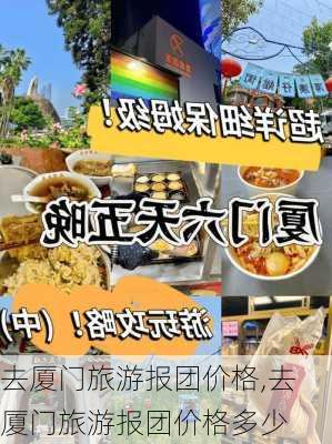 去厦门旅游报团价格,去厦门旅游报团价格多少