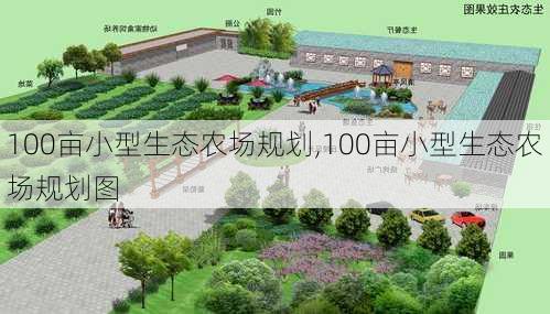 100亩小型生态农场规划,100亩小型生态农场规划图