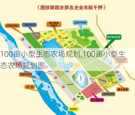 100亩小型生态农场规划,100亩小型生态农场规划图