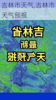 吉林市天气,吉林市天气预报