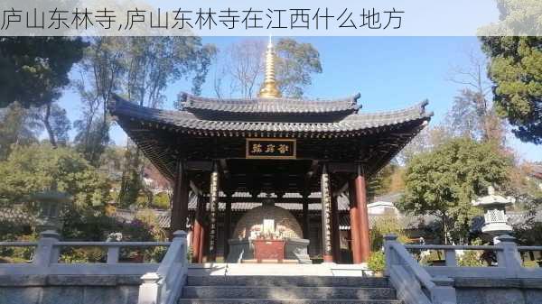 庐山东林寺,庐山东林寺在江西什么地方