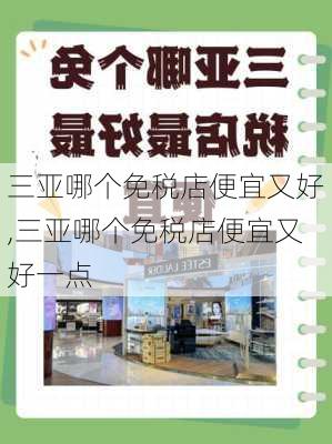 三亚哪个免税店便宜又好,三亚哪个免税店便宜又好一点