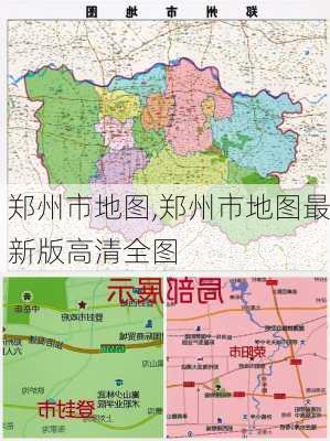 郑州市地图,郑州市地图最新版高清全图