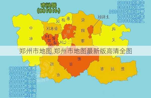 郑州市地图,郑州市地图最新版高清全图