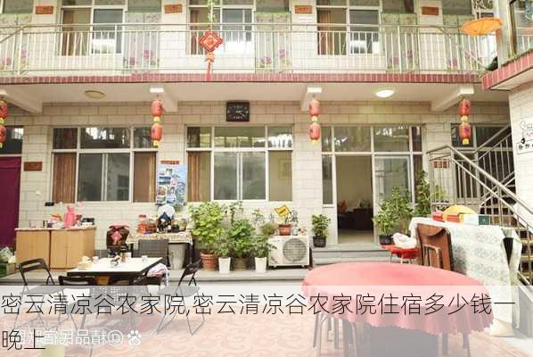 密云清凉谷农家院,密云清凉谷农家院住宿多少钱一晚上