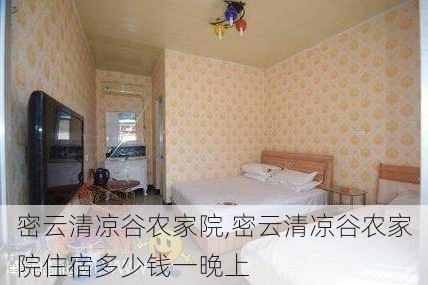 密云清凉谷农家院,密云清凉谷农家院住宿多少钱一晚上