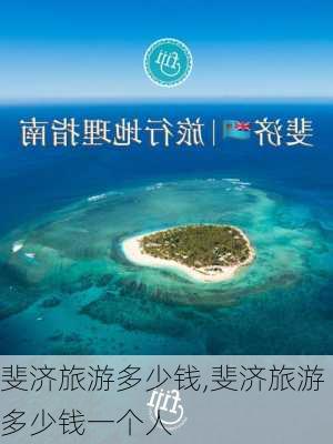 斐济旅游多少钱,斐济旅游多少钱一个人