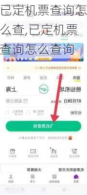 已定机票查询怎么查,已定机票查询怎么查询