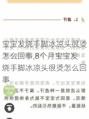 宝宝发烧手脚冰凉头很烫怎么回事,8个月宝宝发烧手脚冰凉头很烫怎么回事