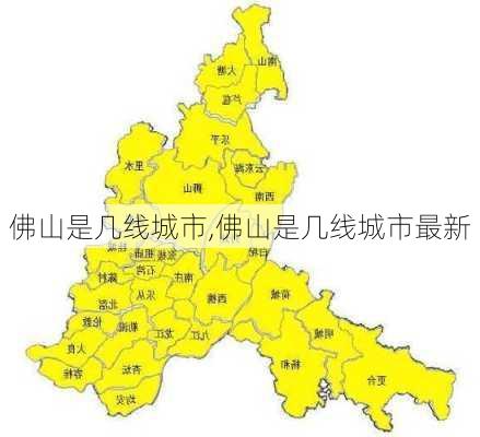 佛山是几线城市,佛山是几线城市最新