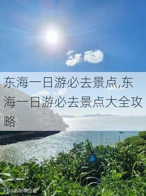 东海一日游必去景点,东海一日游必去景点大全攻略