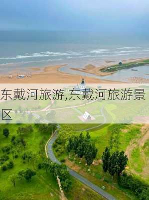 东戴河旅游,东戴河旅游景区