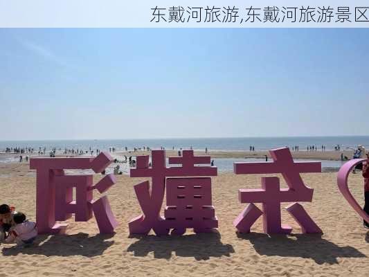 东戴河旅游,东戴河旅游景区