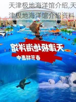 天津极地海洋馆介绍,天津极地海洋馆介绍资料