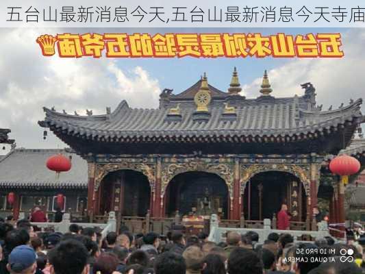 五台山最新消息今天,五台山最新消息今天寺庙