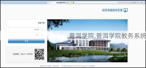 普洱学院,普洱学院教务系统