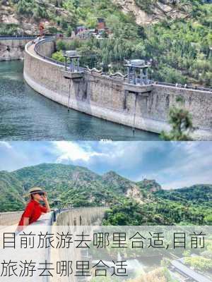 目前旅游去哪里合适,目前旅游去哪里合适