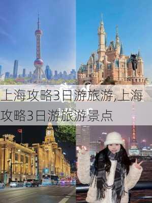 上海攻略3日游旅游,上海攻略3日游旅游景点