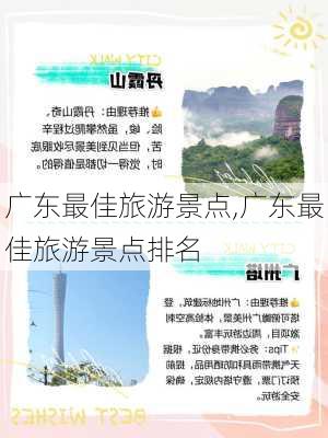 广东最佳旅游景点,广东最佳旅游景点排名