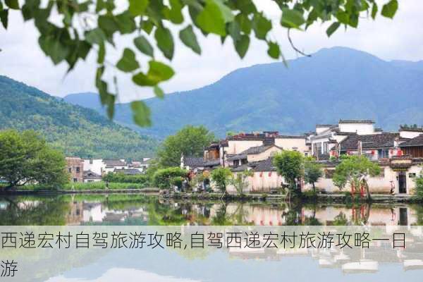 西递宏村自驾旅游攻略,自驾西递宏村旅游攻略一日游