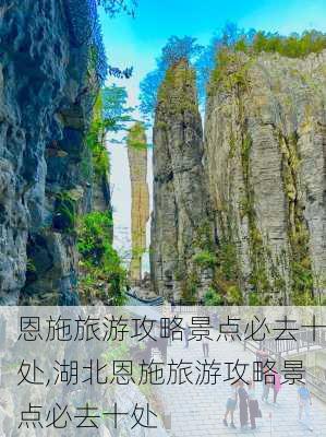 恩施旅游攻略景点必去十处,湖北恩施旅游攻略景点必去十处