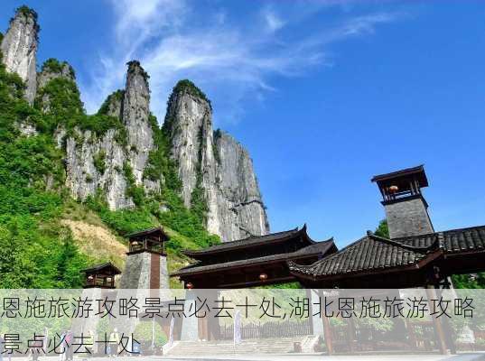 恩施旅游攻略景点必去十处,湖北恩施旅游攻略景点必去十处