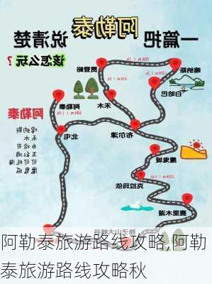 阿勒泰旅游路线攻略,阿勒泰旅游路线攻略秋