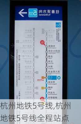 杭州地铁5号线,杭州地铁5号线全程站点