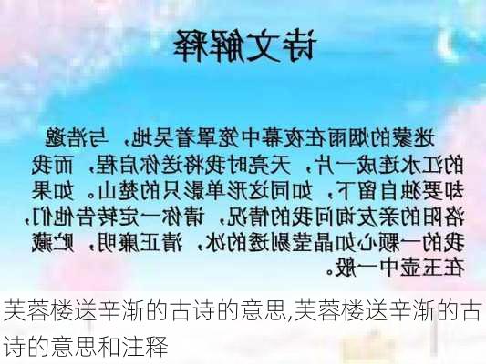 芙蓉楼送辛渐的古诗的意思,芙蓉楼送辛渐的古诗的意思和注释