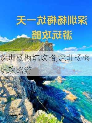 深圳杨梅坑攻略,深圳杨梅坑攻略游